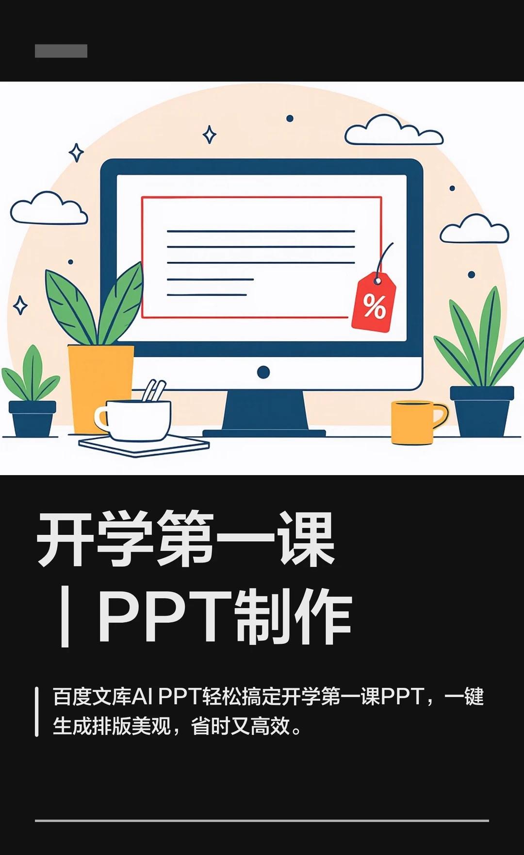 开学第一课｜PPT制作
新学期起，筹备《开学第一课》，分享点滴新感悟，安放心里小