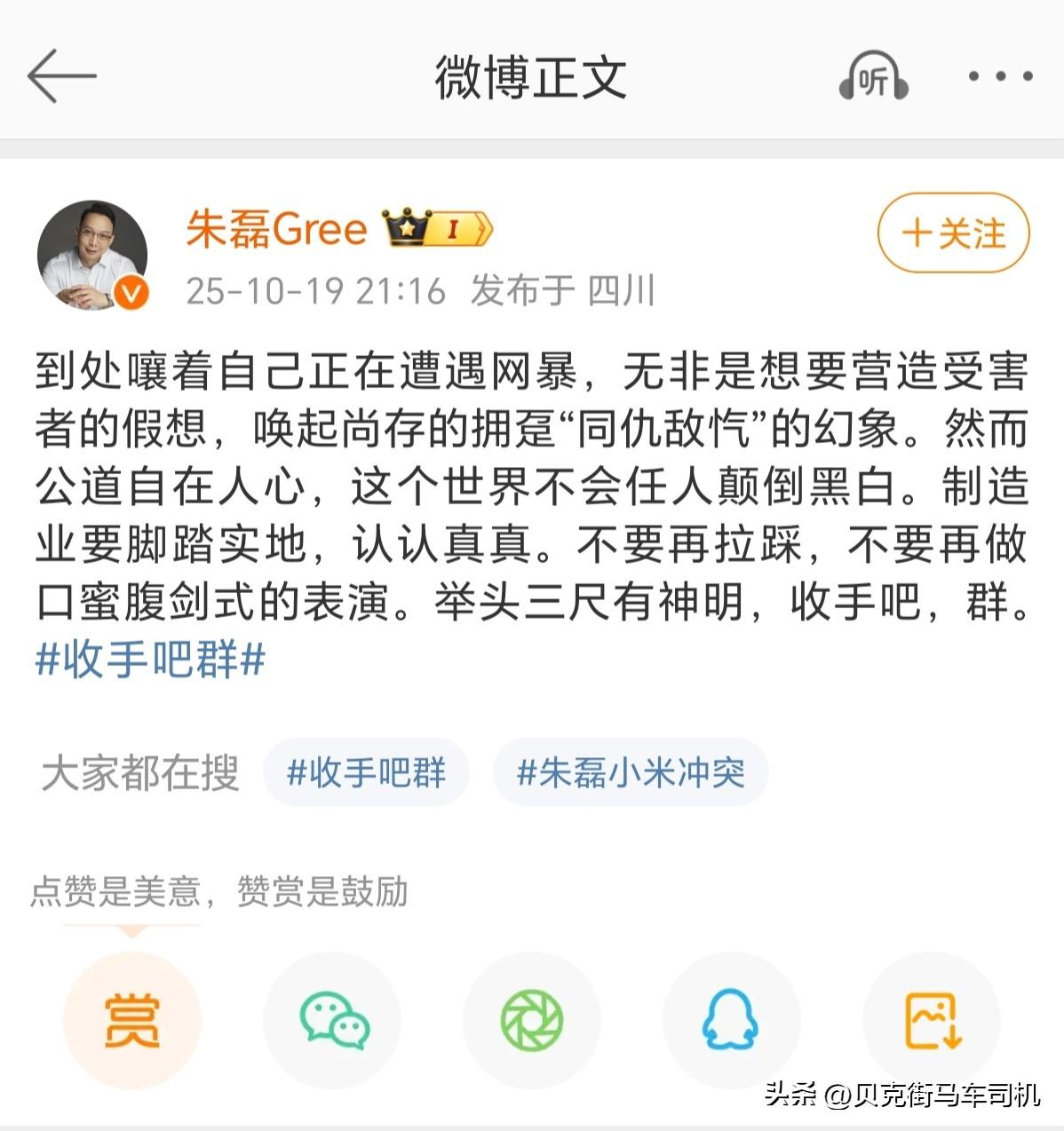贴脸开大雷军，格力高管朱磊直接在微博上开炮，暗指雷军是雷不群。
大意是他说雷总到