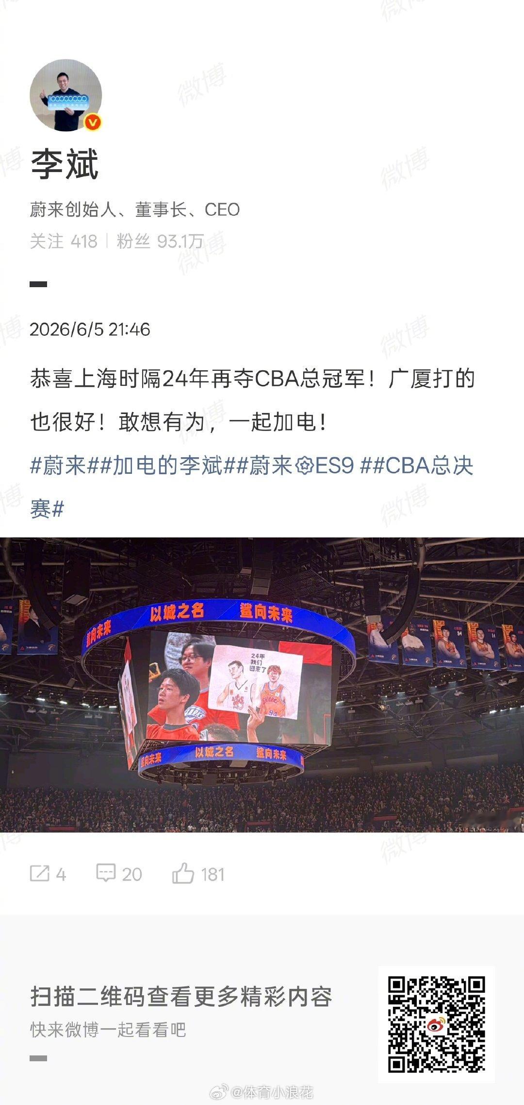 【李斌祝贺上海男篮夺冠】6月5日，蔚来CEO李斌兑现承诺，与姚明同乘蔚来ES9现
