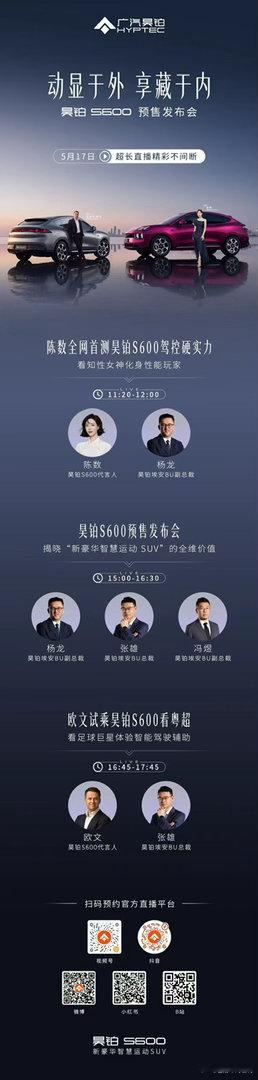 陈数×欧文双巨星站台昊铂S600预售发布会明星沉浸式体验、满配实力全开超长直播高