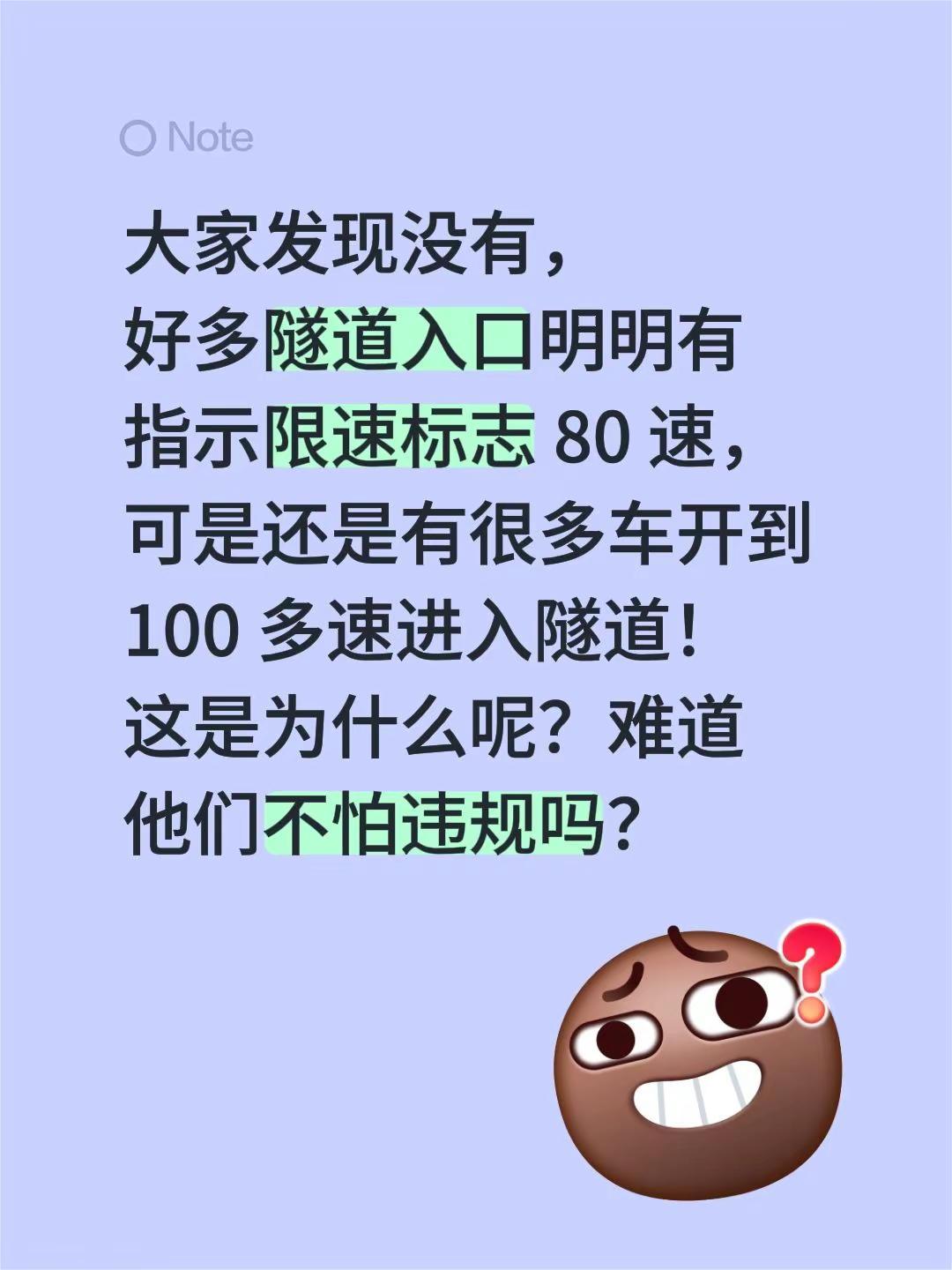 大家发现没有，好多隧道入口明明有指示限速标志 80 速，可是还是有很多车开到 1