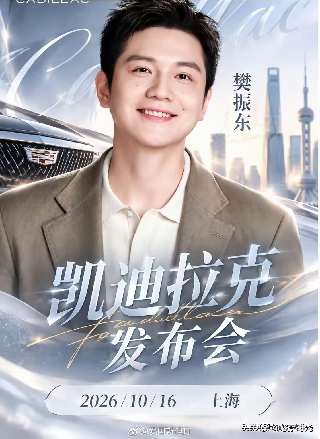 10月16日樊振东现身上海凯迪拉克品牌新车发布会，全程直播。再次见到樊振东出席活