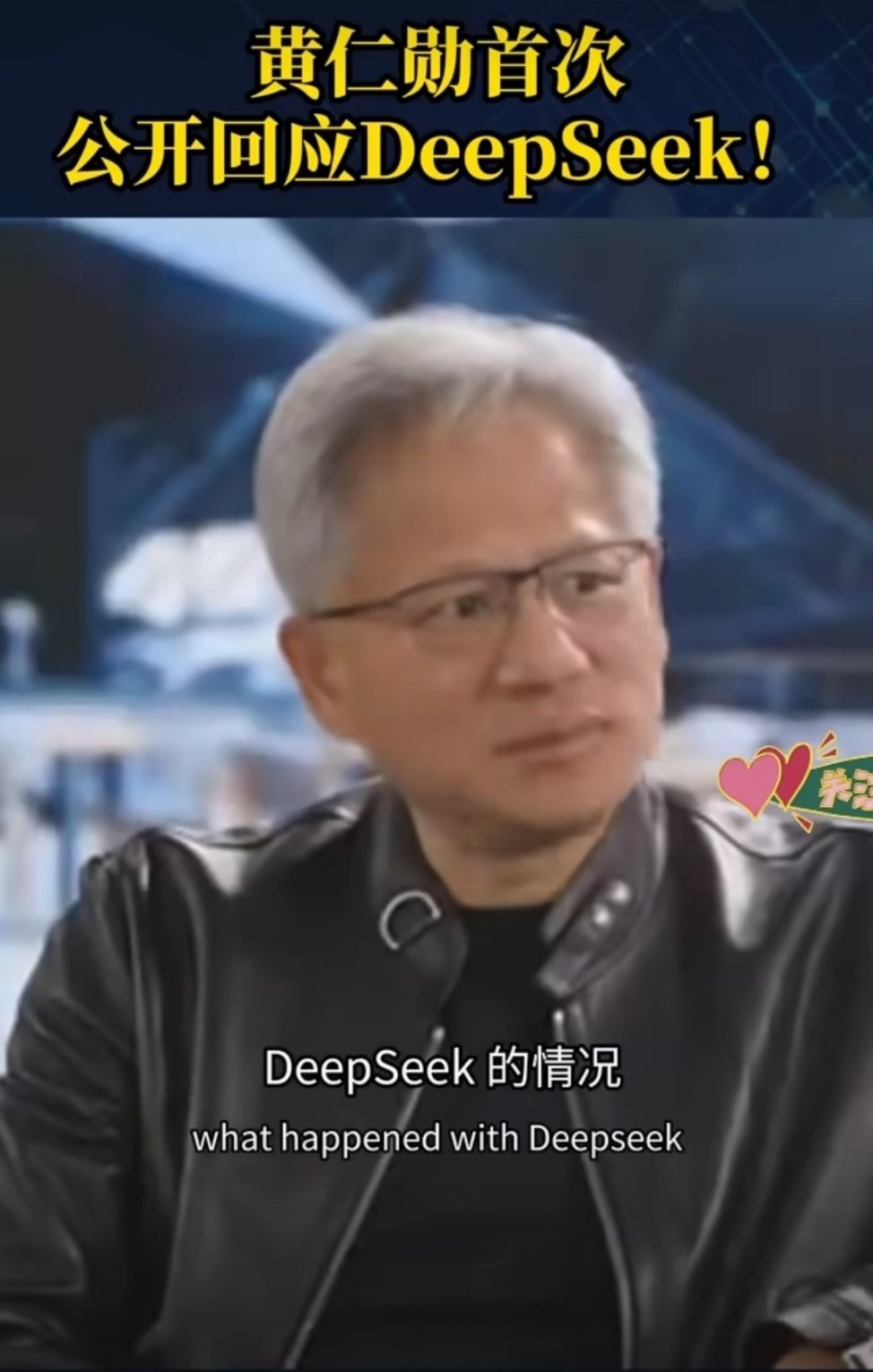 黄仁勋首次回应DeepSeek 英伟达黄仁勋首次回应DeepSeek，他表示投资