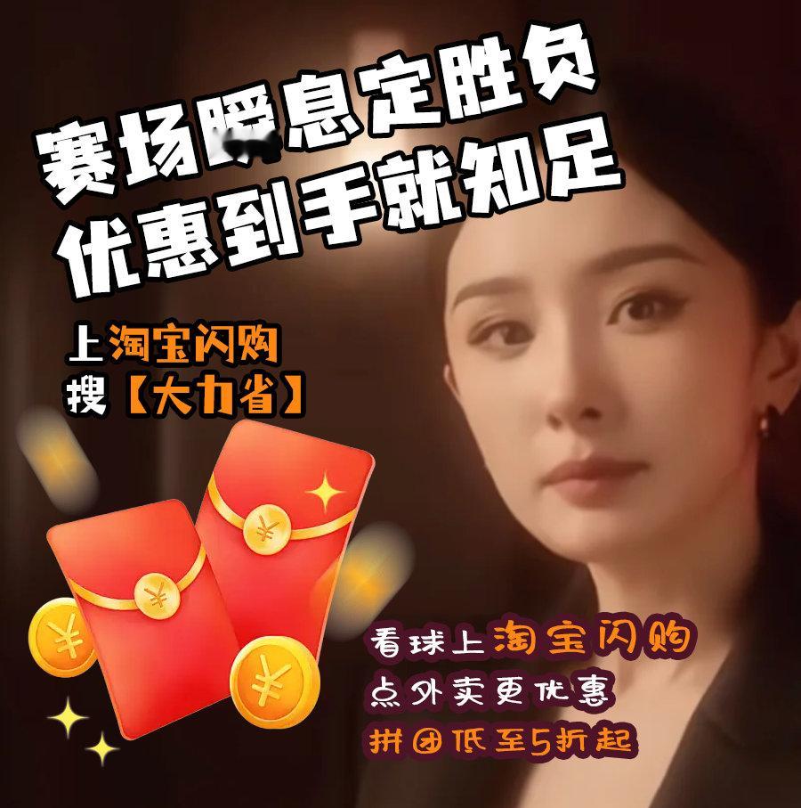 和杨幂上淘宝闪购拼团更优惠加班回家刚好赶上开球😮💨路上用淘宝闪购搜【大力省】