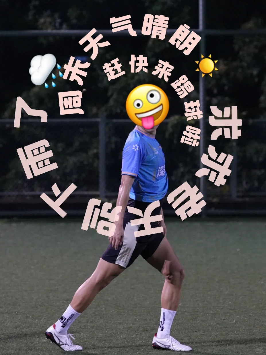 报告！周末是晴天！适合踢球