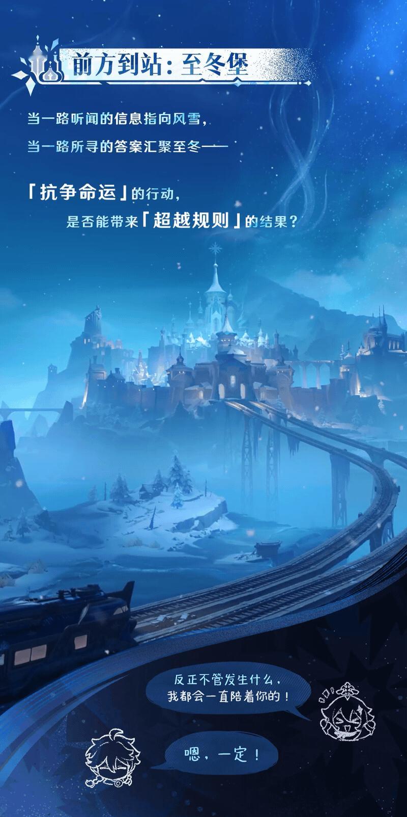 原神原神至冬夏日游趣狂欢季此刻游我主宰前方到站至冬堡！一路追寻的答案终于汇聚于此