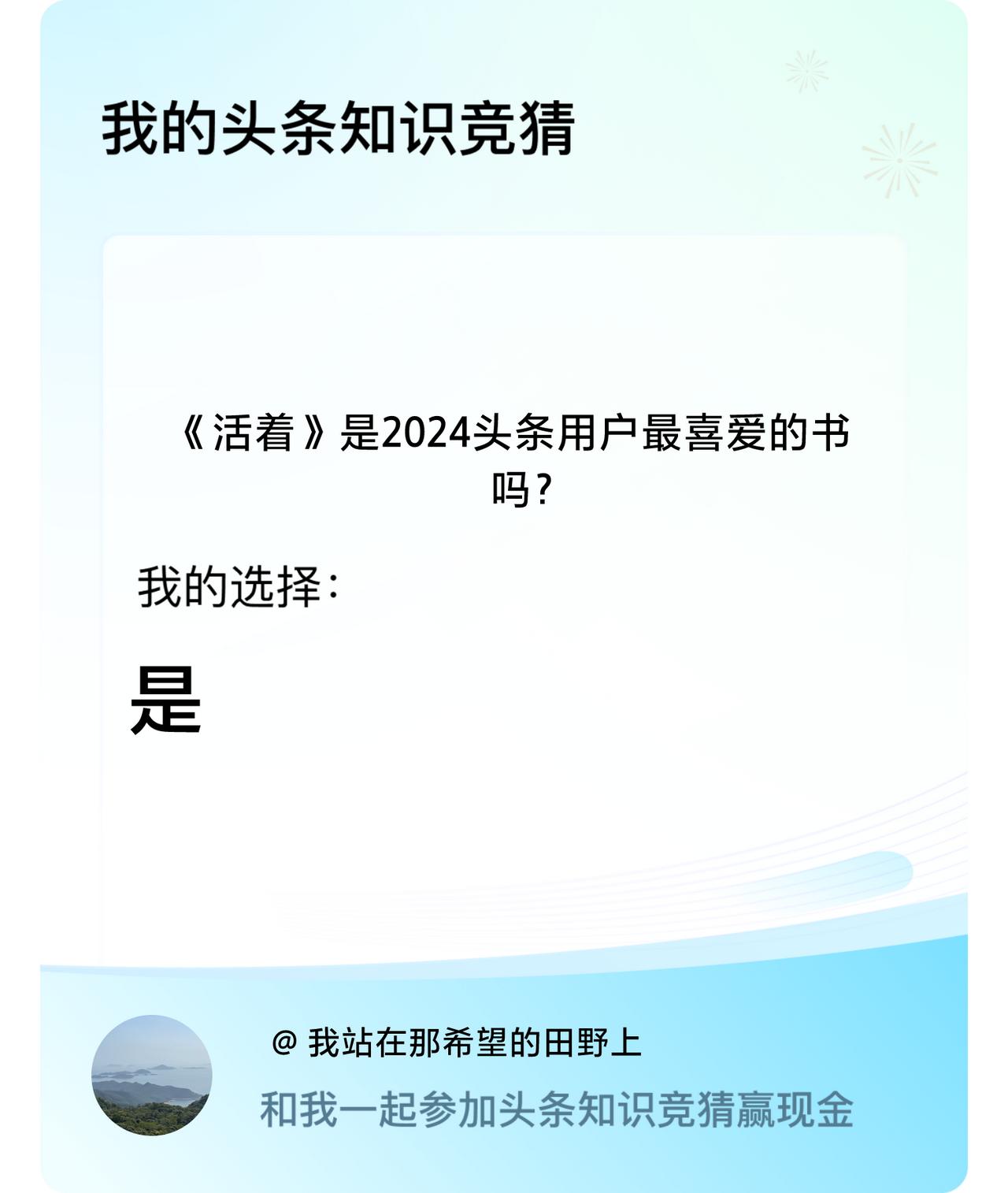 《活着》是2024头条用户最喜爱的书吗？我选择:是戳这里👉🏻快来跟我一起参与