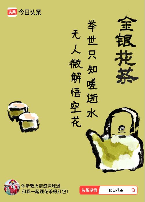 秋日领花茶我领到了秋日限定花茶：举世只知嗟逝水，无人微解悟空花，戳这里👉快来领