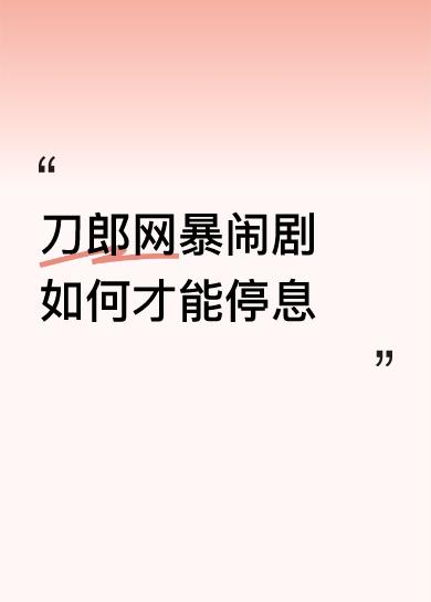 刀郎网暴闹剧如何才能停息刀郎演唱会收场以后，网爆闹剧会慢慢的收敛一些，