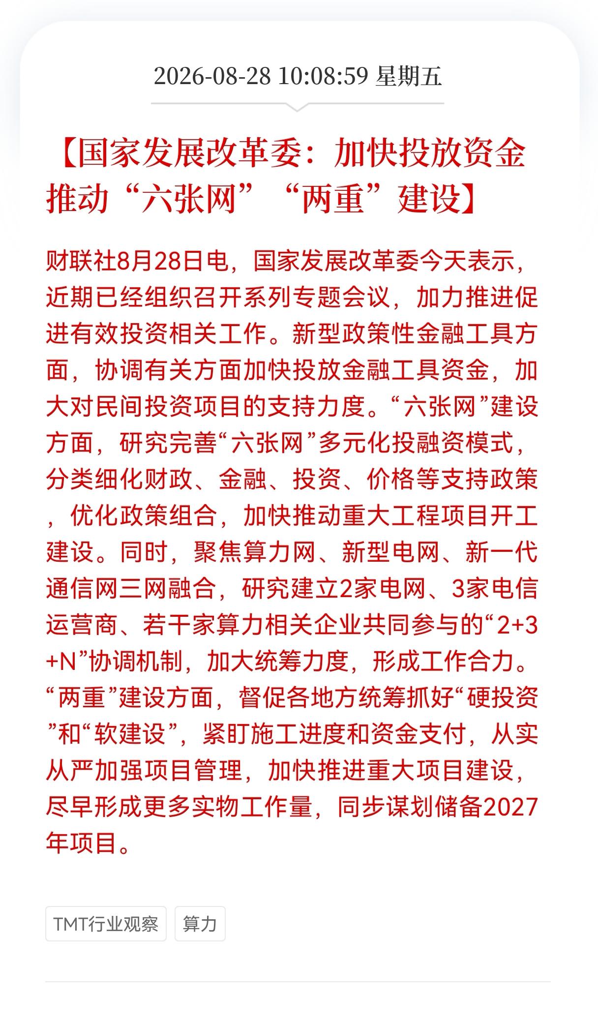 好消息！利好消息！
六张网迎来重大好消息！
国家发展改革委：加快投放资金，推动六