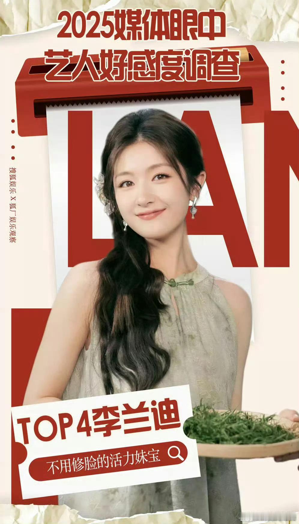 李兰迪被评为最受媒体喜欢的艺人top4 被低估的美貌，愿意加班做采访，提纲也1字