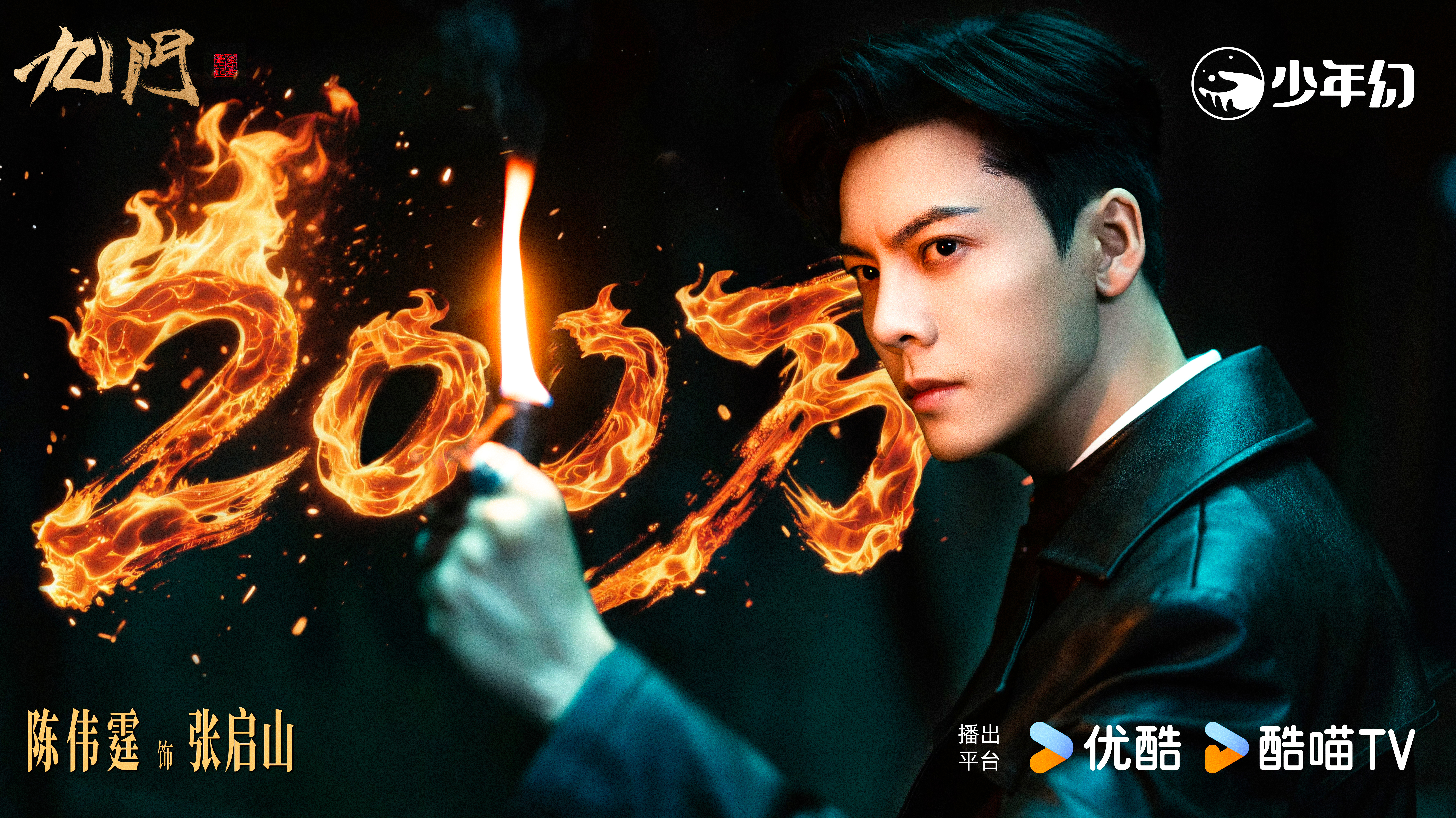 嘿嘿，睡前复习，陈伟霆一番剧《九门》杀青两个月，酷站内预约破200W！这个张启山