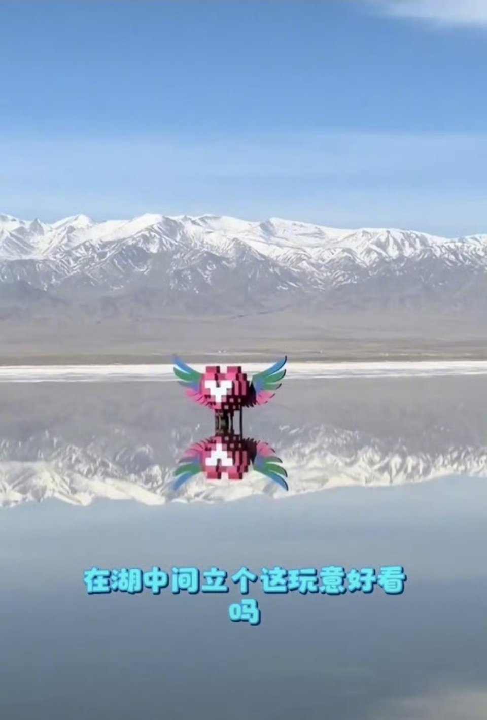 茶卡盐湖心形雕塑被吐槽画蛇添足看起来确实有点突兀，影响了整体感，打破了原有的画面