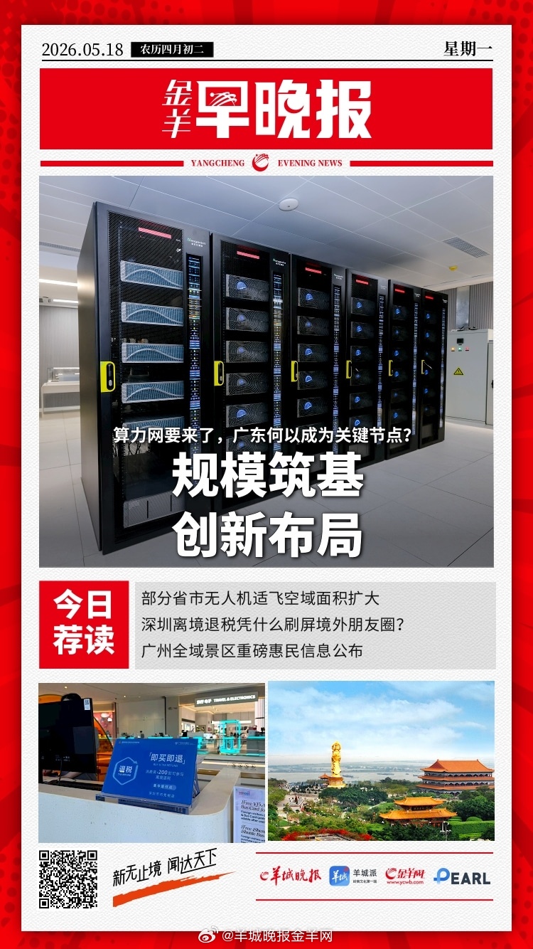 #金羊早晚报#算力网要来了，广东何以成为关键节点？部分省市无人机适飞空域面积扩大