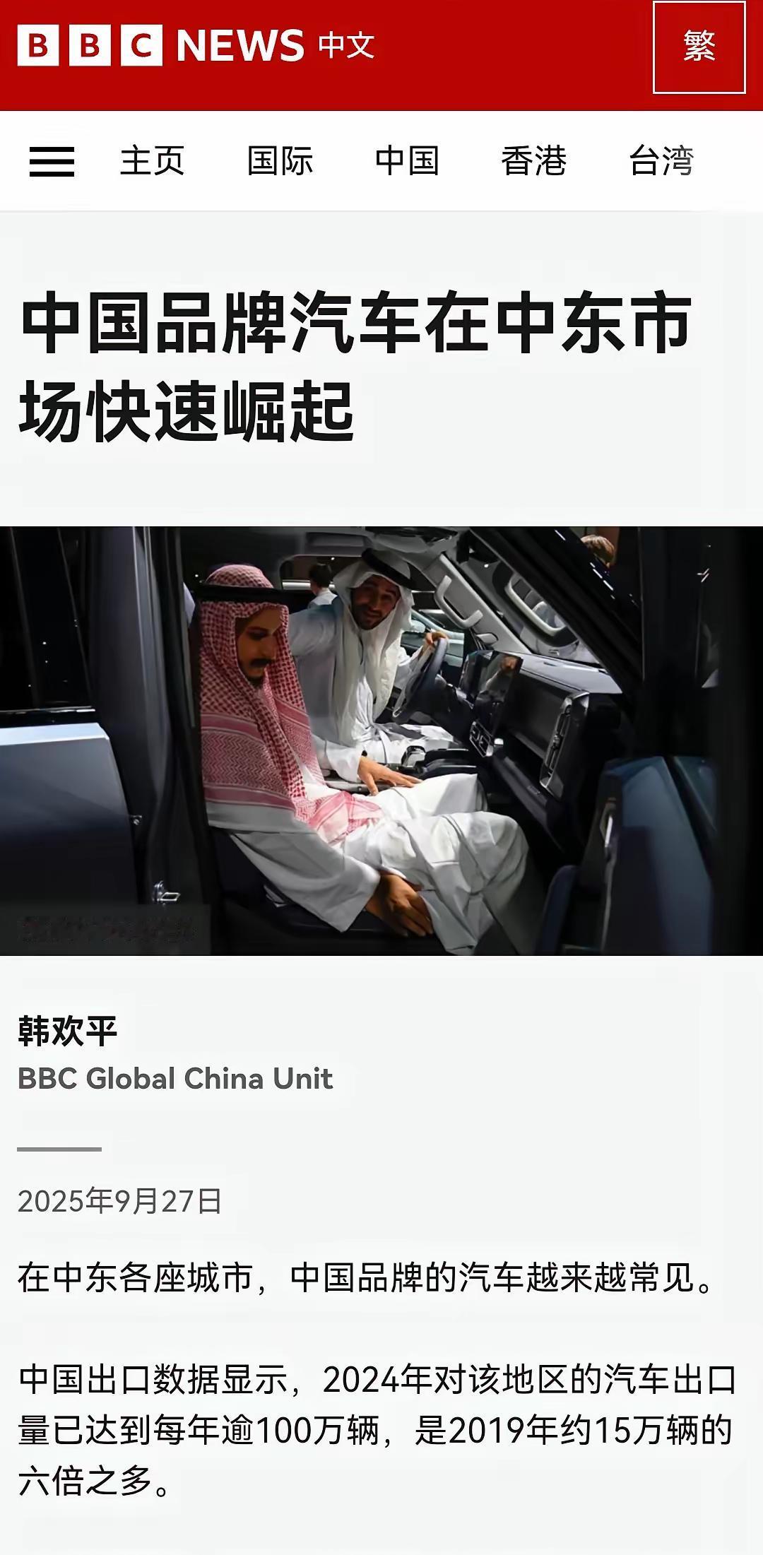 根据BBC中文9月27日报道，现在中国品牌汽车，竟然在中东市场，也强势崛起了，仅