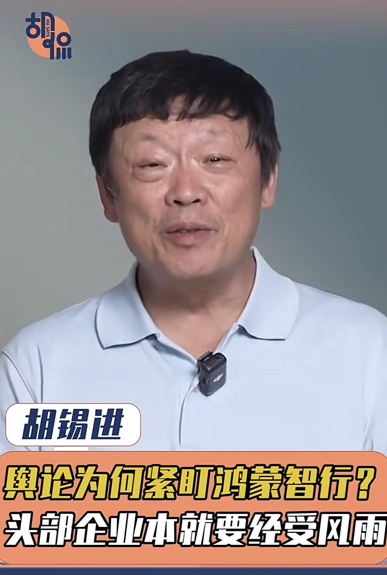 想到了胡锡进会发声，但没有想到老胡对中国品牌国产科技被卷进舆论漩涡的态度是：你大