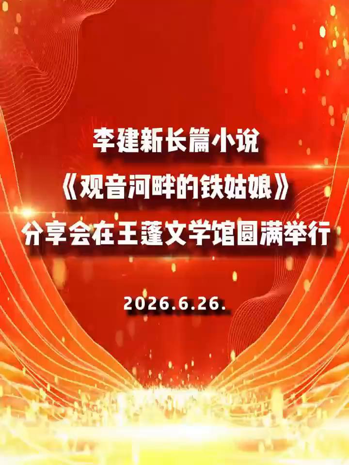 李建新长篇小说。
6月26日，汉中市工商局退休干部李建新长篇小说《观音河畔的铁姑