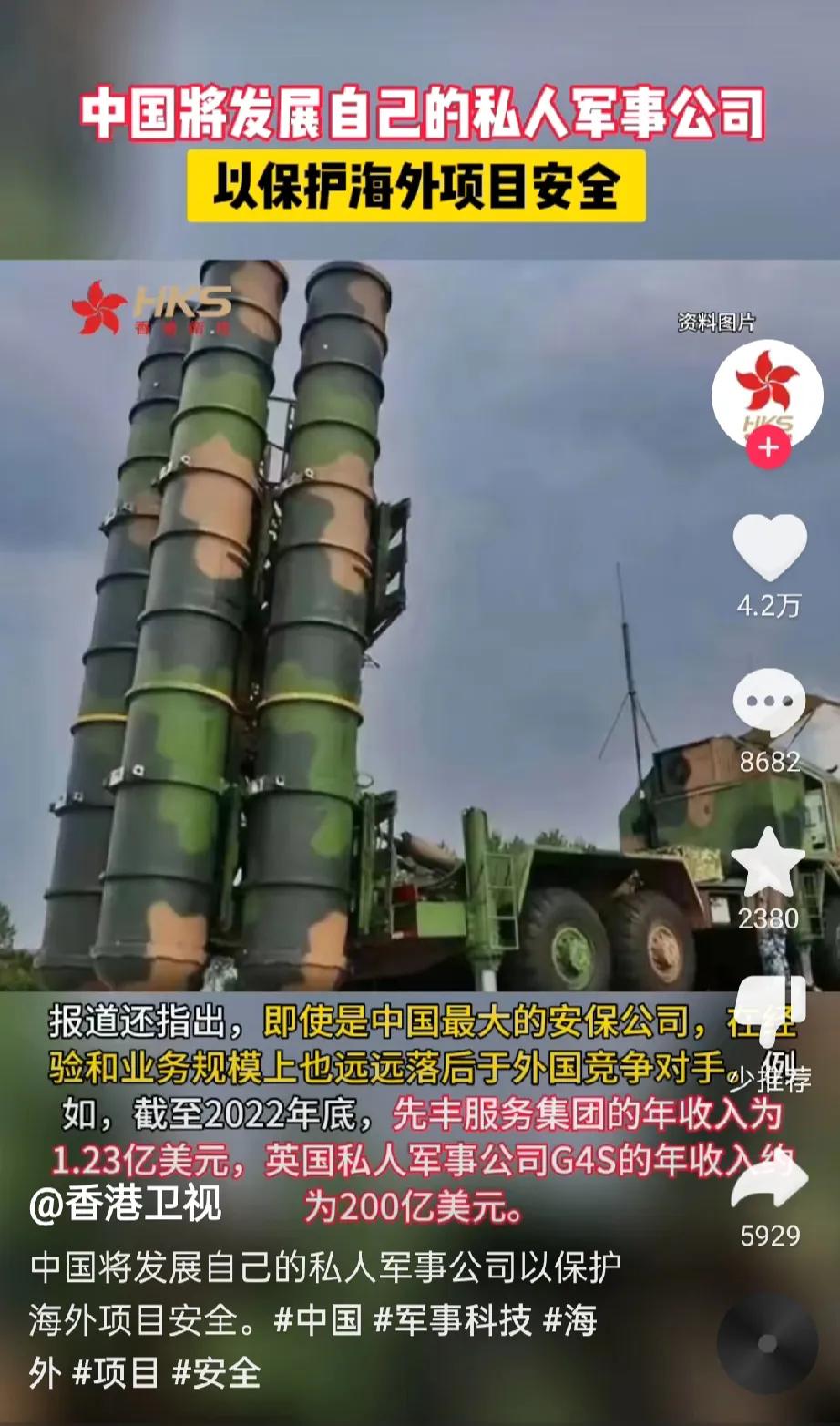 根据媒体报道，我国打算发展私人军事公司，保护我国在海外项目的安全。

对此我想说