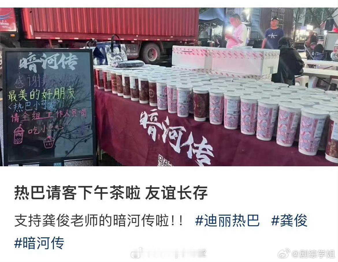 #迪丽热巴给龚俊剧组买下午茶#两个真性情的人，要一直玩得好啊！娱乐圈要有自己玩得