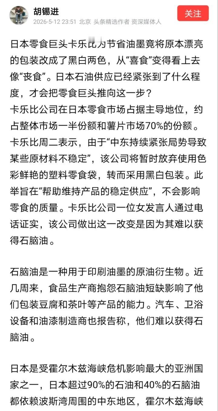日本企业缺少石脑油，让胡锡进忧心忡忡，老胡再次呼吁霍尔木兹海峡早些恢复正常。
可