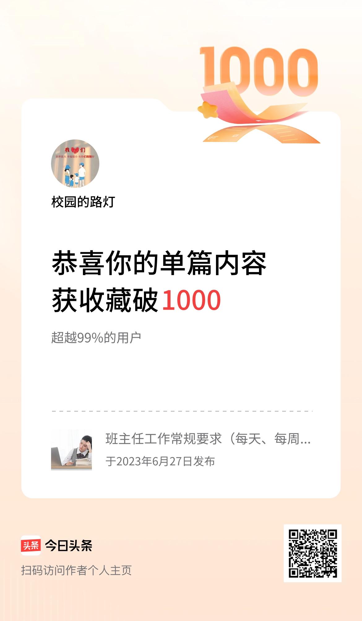 单篇内容获收藏量破1000啦！