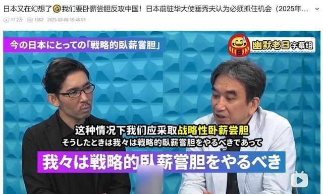 小日本真是亡我之心不死。日本前驻华大使垂秀夫，曾在政论节目中，曾公开表示，现在是
