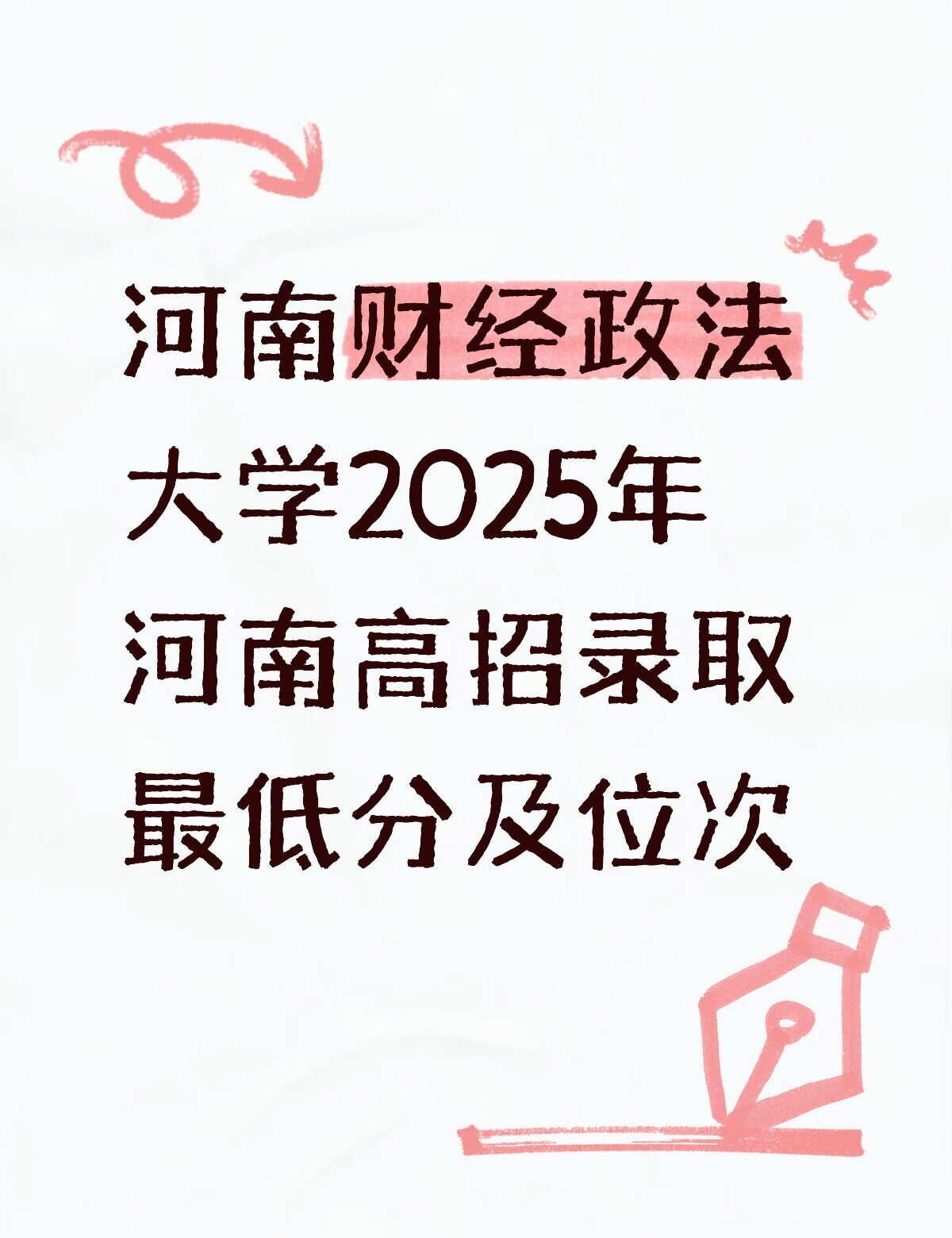 报考可以参考上一年的招生分数
河南财经政法大学2025年河南高招录取最低分&位次