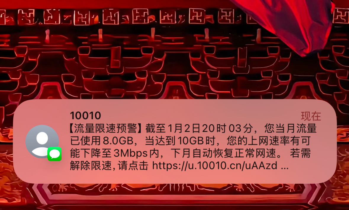 我一个月中网速最快的时间就是月初这两三天了，因为马上我那不限速的流量就要用完了，