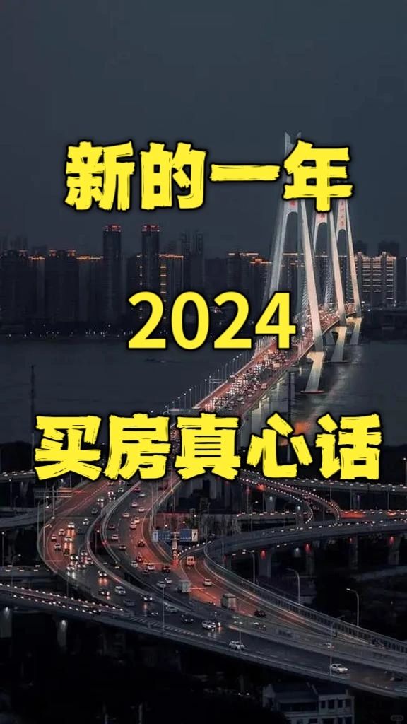 新的一年‼️2024‼️买房真心话‼️