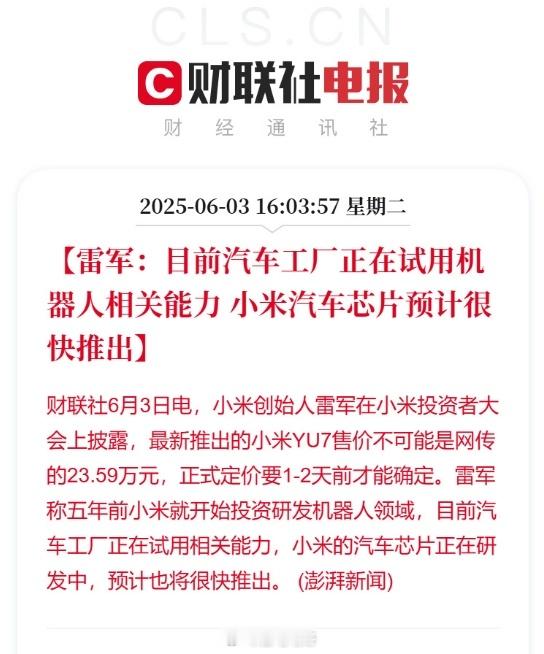 小米YU7也不可能卖23.59万元 雷总今天明确表示了YU7不会卖23.59万，