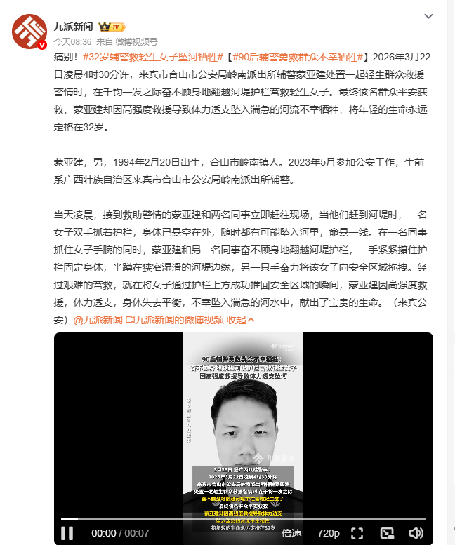 32岁辅警救轻生女子坠河牺牲90后辅警勇救群众不幸牺牲 2026年3月22日凌晨