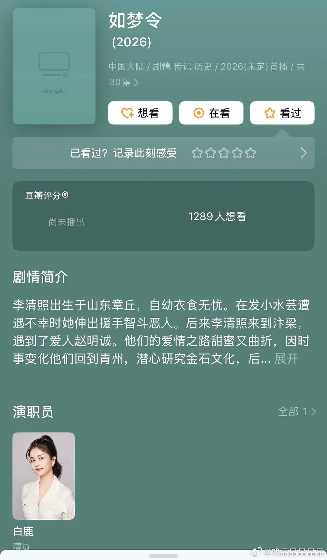 瓜《如梦令》白鹿饰演李清照？？这是有人恶搞吧 