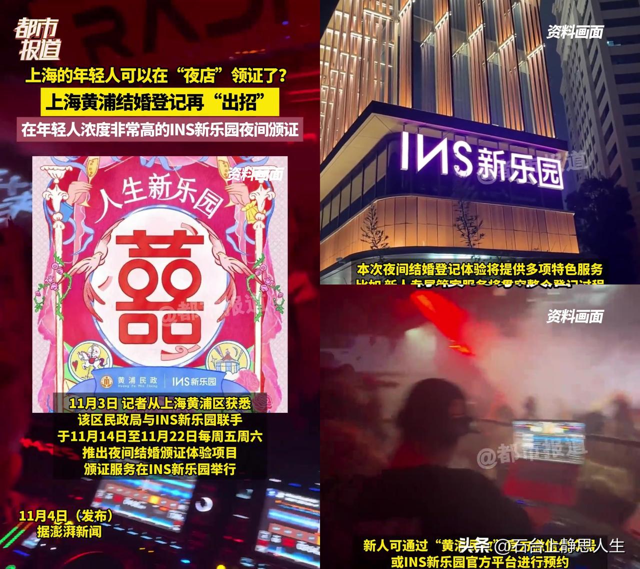 现在结婚都卷到夜店了？

上海黄浦民政局跟INS新乐园（沪上潮人夜聚集地）联