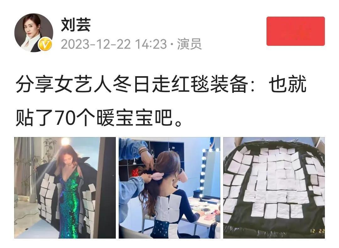 给你100万，你愿意冬日户外穿着清凉礼服走红毯吗？刘芸分享女艺人冬日走红毯装备：