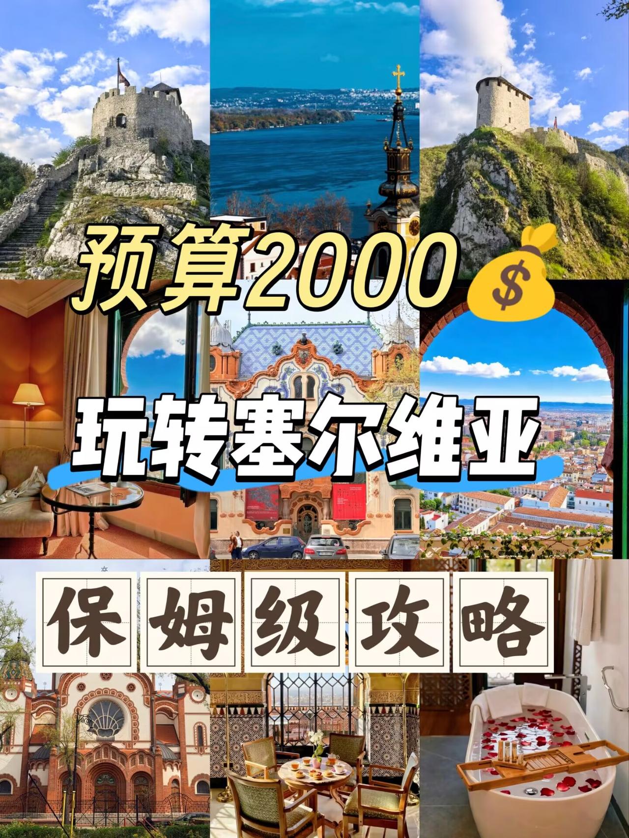 月薪三千也能去的欧洲！塞尔维亚保姆级穷游攻略。先说实话：2000块不含往返机票哈