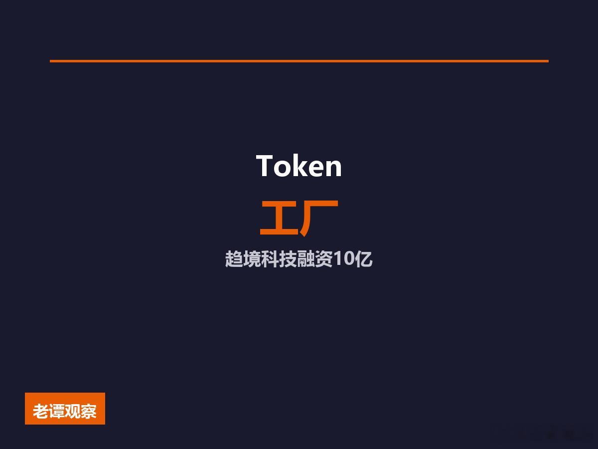 清华系“Token工厂”半年融资超10亿，AI Token生产是一门什么生意？今
