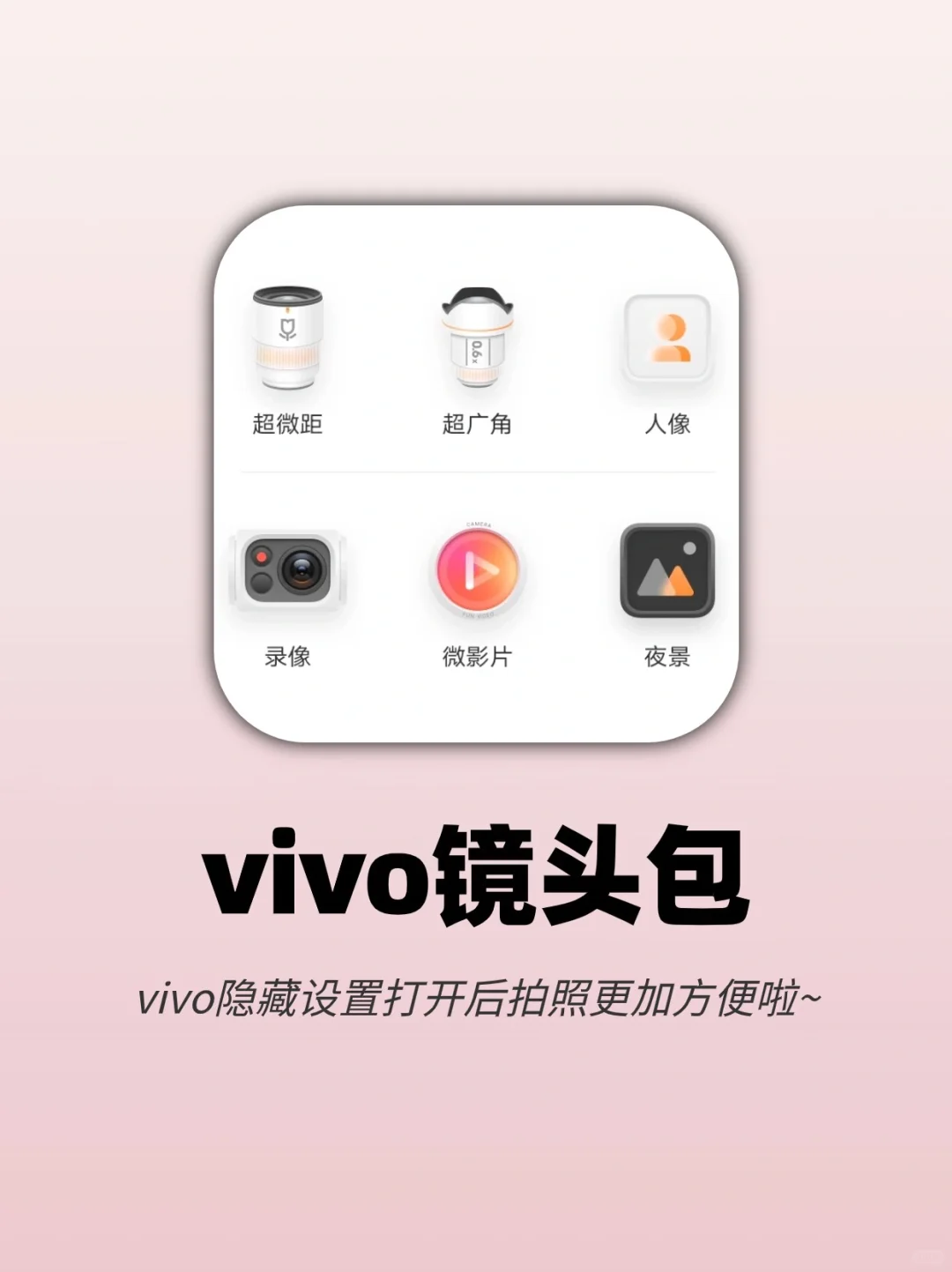 泰厉害了‼️vivo镜头包让相机秒变专业相机～