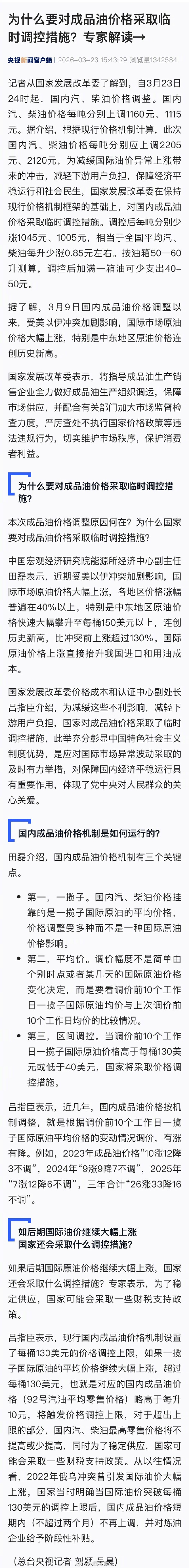 对国内成品油价格采取临时调控 这就是国家的力量，也是守护民生的决心！国际油价上涨