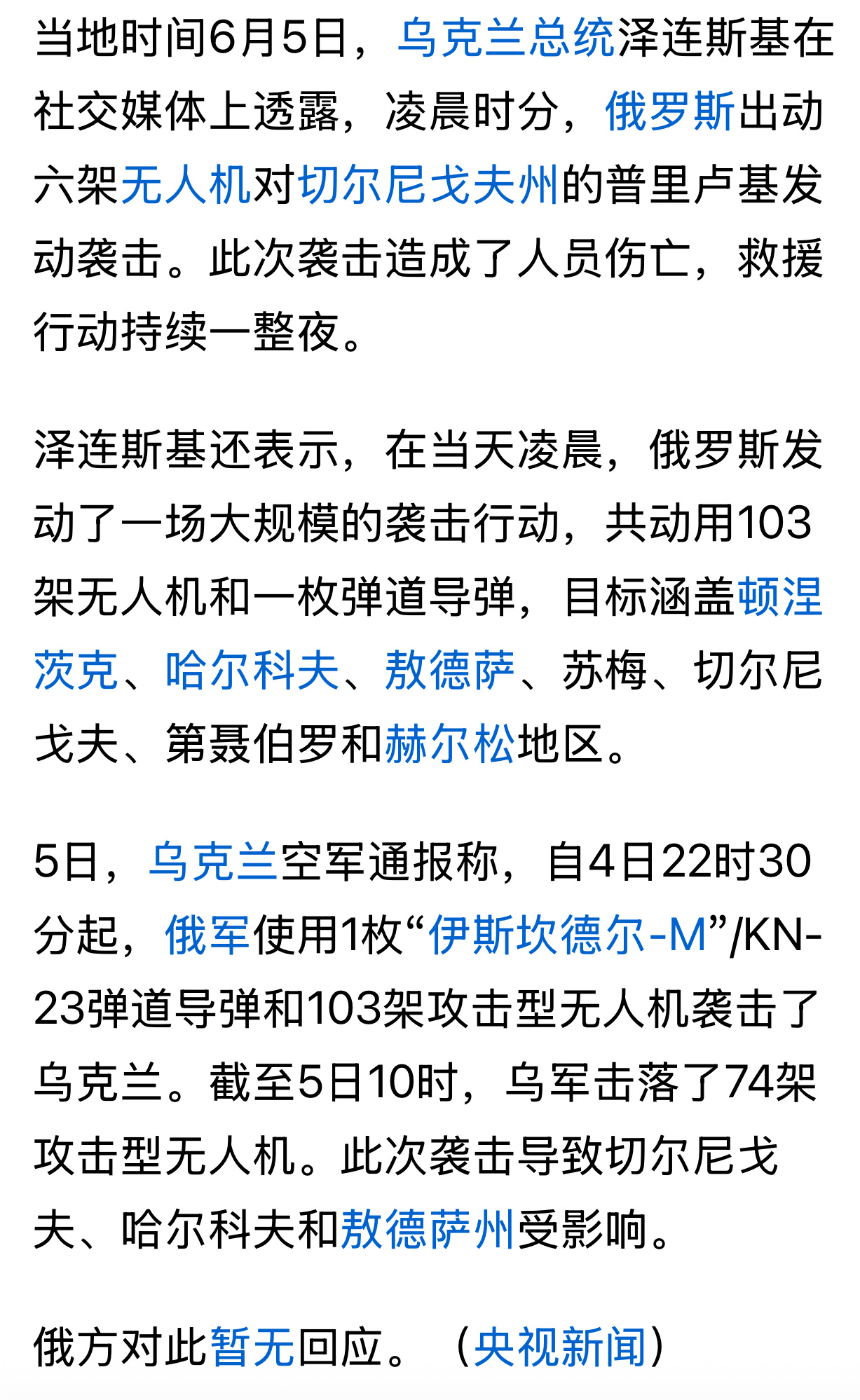 一枚弹道导弹？共动用103架无人机和一枚弹道导弹…泽连斯基称多地遭俄方大规模无人