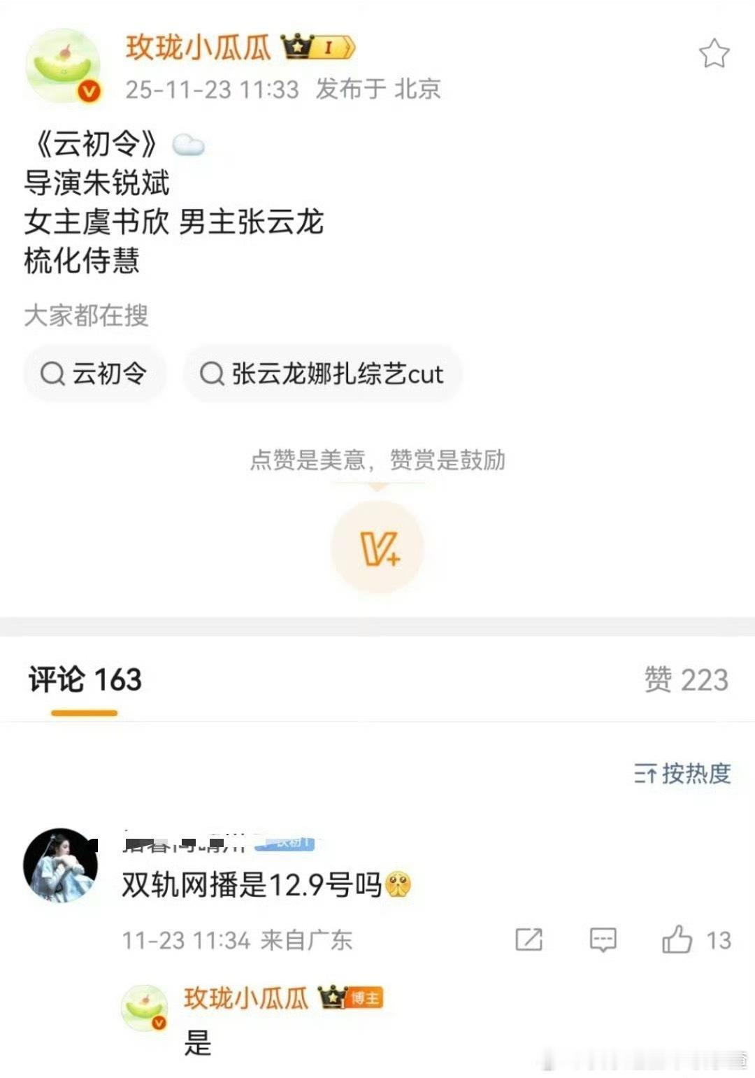 🥝《云初令》12月开机主演：虞书欣、张云龙导演：朱锐斌《香蜜沉沉烬如霜》（双轨