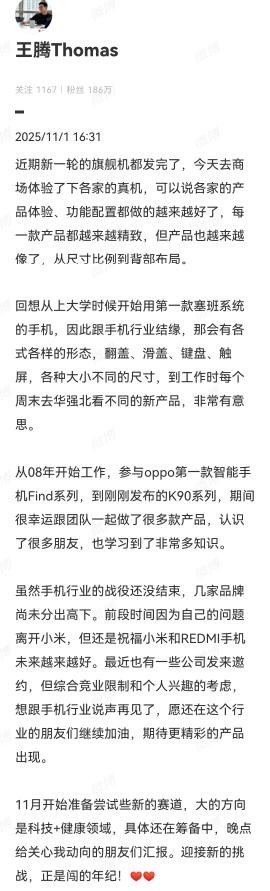 小米前员工王腾再次发文
由于竞业协议关系，说告别手机行业了
现在选择科技和健康领