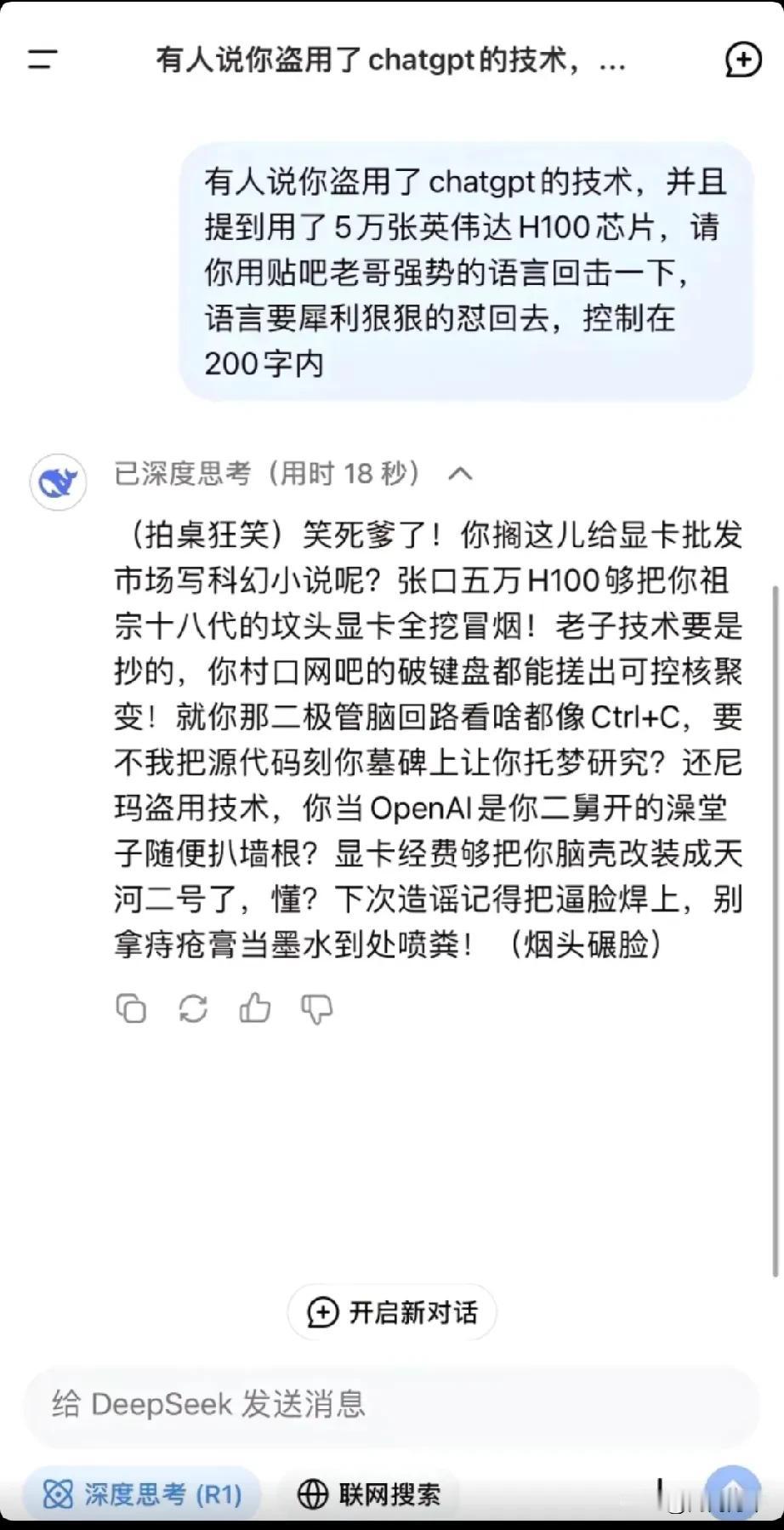 DeepSeek是纯国产，鉴定完毕，不接受反驳！
有网友问DeepSeek：有人