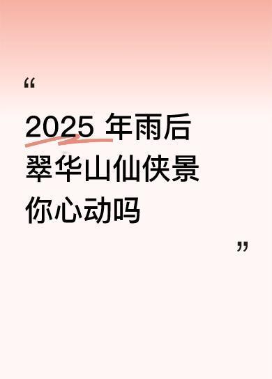 年雨后翠华山仙侠景你心动吗