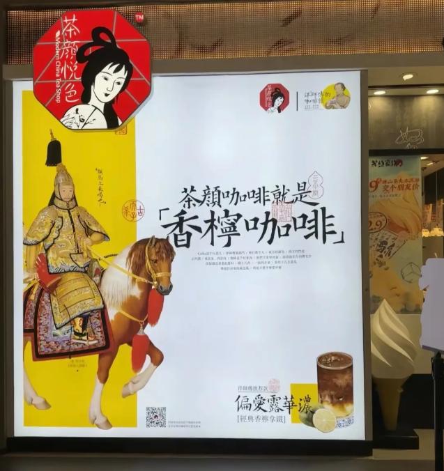 网上刷到了茶颜悦色的街边广告。

不少网友说在舆论风口做这种宣传，真的不在乎销量