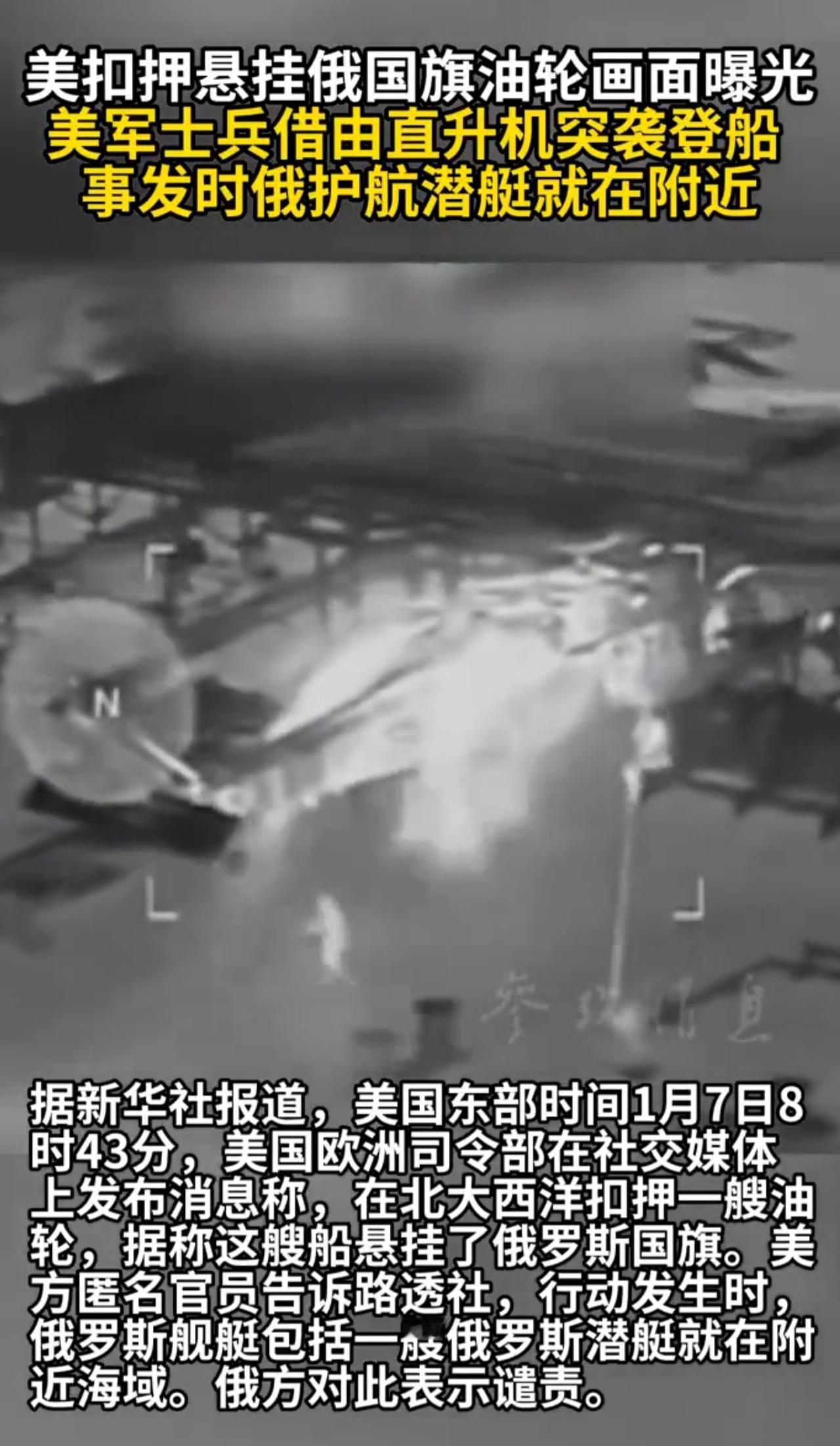 美目的难道就是为了公平？
美国扣押悬挂俄罗斯旗帜的游轮画面曝光，载人武装直升机登