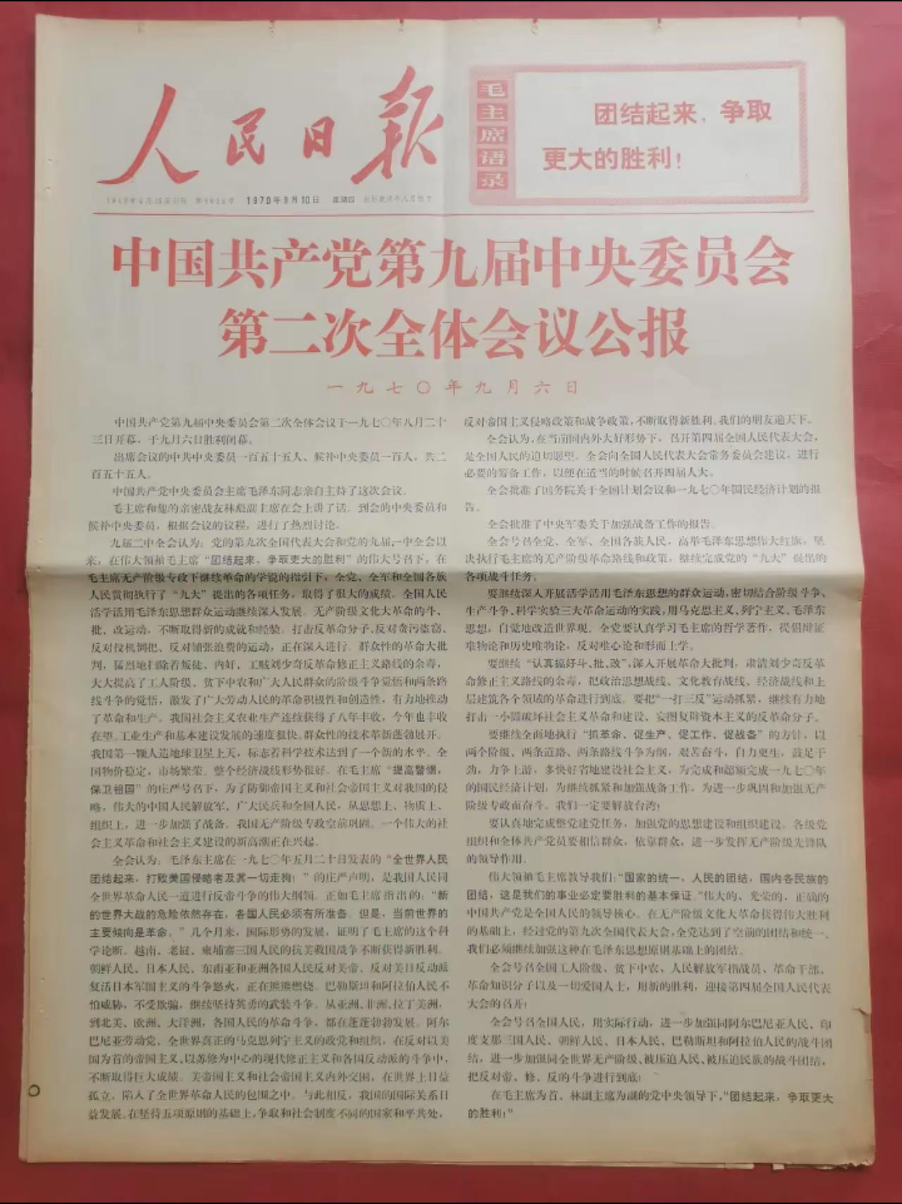 历史的回忆一一1970年9月6日，《人民日报》头版发表中共九届二中全会公报