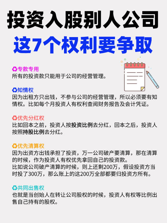 投资人入股他人公司，一定要争取的权利！