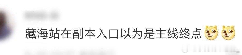 藏海站在副本入口以为是主线终点藏海站在副本入口竟然以为是主线的终点啊，真的给我深
