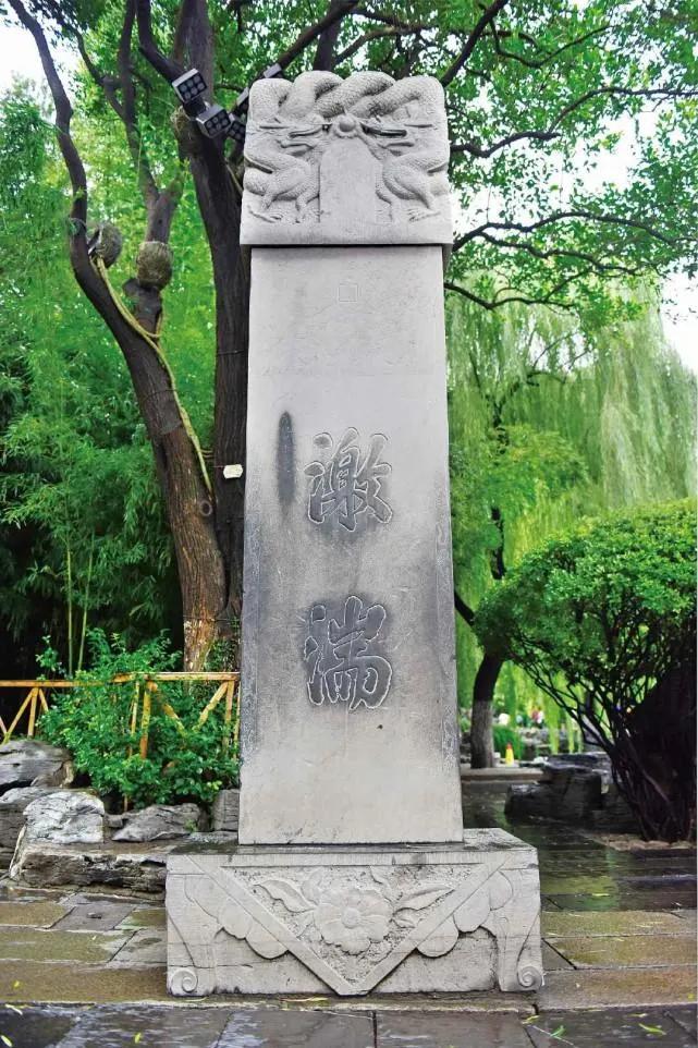 我说是我写的，会不会挨骂？
我说第一个字是“激”，会不会被骂写错了？
刻在碑上，