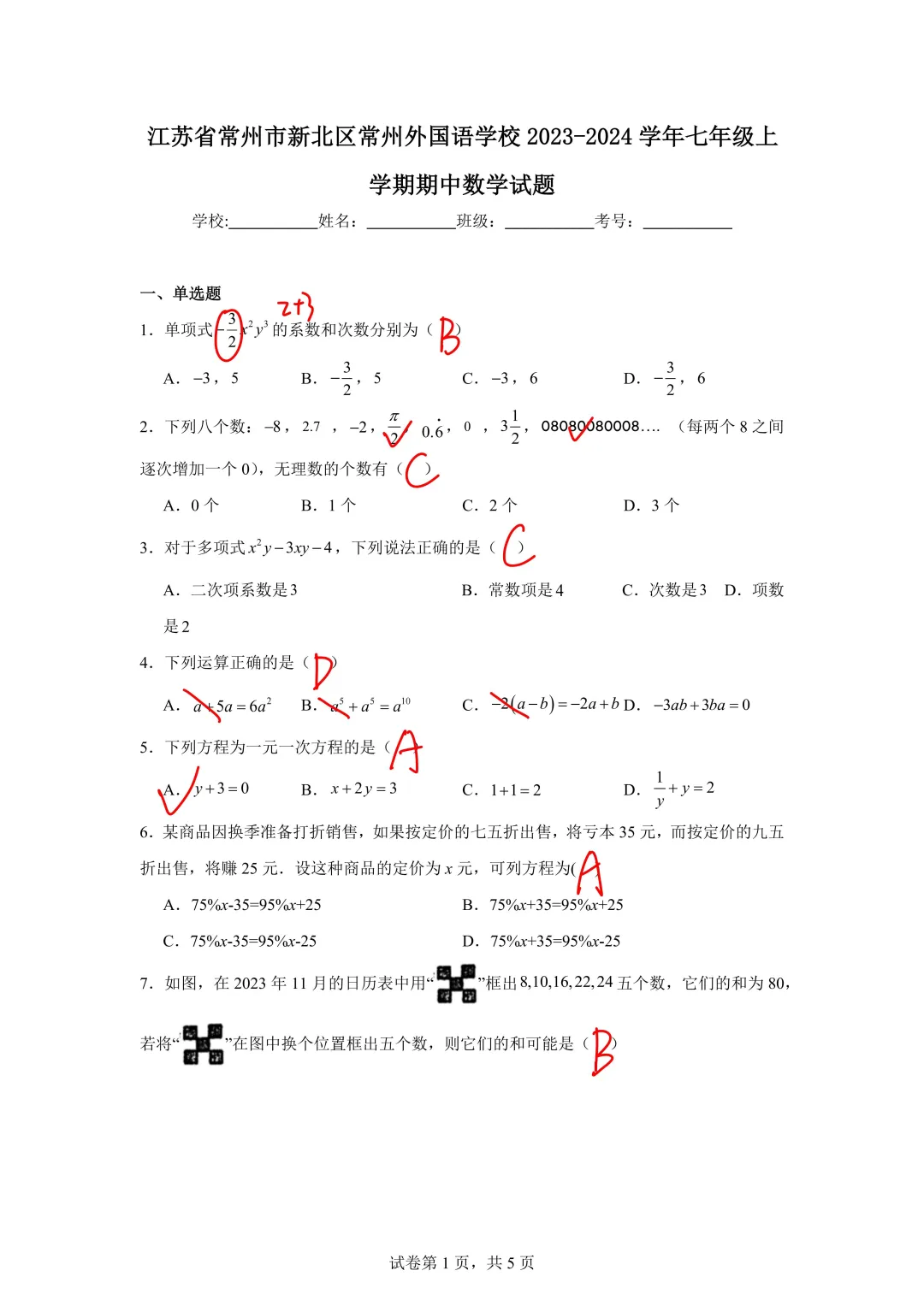 常州外国语学校23-24年七上期中数学试题